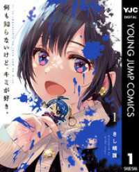 何も知らないけど、キミが好き。 1 ヤングジャンプコミックスDIGITAL