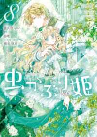 虫かぶり姫: 8【電子限定描き下ろしマンガ付き】 ZERO-SUMコミックス