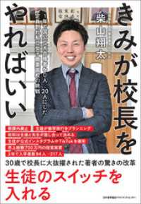 きみが校長をやればいい　１年で国公立大合格者を０人→２０人にした定員割れ私立女子商業高校の挑戦