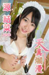 天真爛漫　源結菜　Part.3 天真爛漫