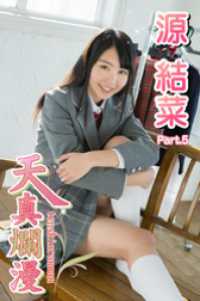 天真爛漫　源結菜　Part.5 天真爛漫