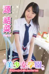 美少女学園　源結菜　Part.8 美少女学園