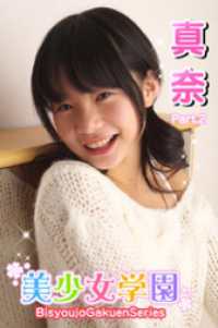 美少女学園　真奈　Part.2 美少女学園