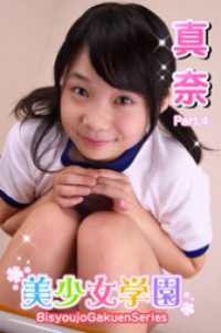 美少女学園　真奈　Part.4 美少女学園