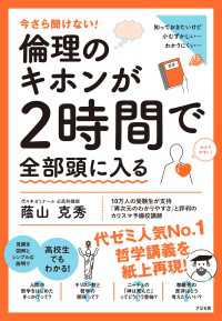 今さら聞けない！倫理のキホンが２時間で全部頭に入る