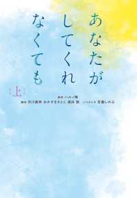 扶桑社ＢＯＯＫＳ文庫<br> あなたがしてくれなくても（上）