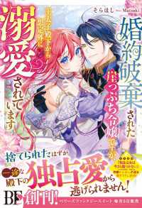 ベリーズファンタジー<br> 婚約破棄された崖っぷち令嬢ですが、王太子殿下から想定外に溺愛されています【電子限定SS付き】