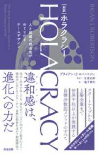 ［新訳］HOLACRACY（ホラクラシー）――人と組織の創造性がめぐりだすチームデザイン