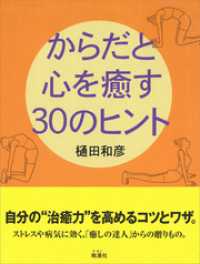 からだと心を癒す30のヒント