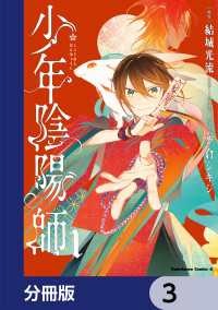 少年陰陽師【分冊版】　3 角川コミックス・エース