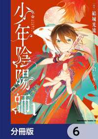 少年陰陽師【分冊版】　6 角川コミックス・エース