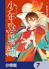 少年陰陽師【分冊版】　7 角川コミックス・エース