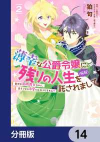 薄幸な公爵令嬢（病弱）に、残りの人生を託されまして 前世が筋肉喪女なので、皇子さまの求愛には気づけません!?【分冊版】　14 Bs-LOG COMICS