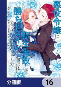 悪役令嬢に転生失敗して勝ちヒロインになってしまいました【分冊版】　16 ＦＬＯＳ　ＣＯＭＩＣ