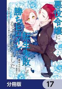 悪役令嬢に転生失敗して勝ちヒロインになってしまいました【分冊版】　17 ＦＬＯＳ　ＣＯＭＩＣ