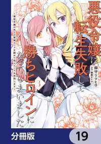 悪役令嬢に転生失敗して勝ちヒロインになってしまいました【分冊版】　19 ＦＬＯＳ　ＣＯＭＩＣ