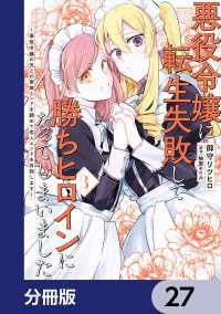 悪役令嬢に転生失敗して勝ちヒロインになってしまいました【分冊版】　27 ＦＬＯＳ　ＣＯＭＩＣ