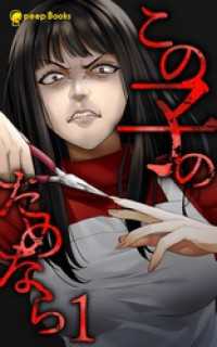 peep Books<br> 【1巻】この子のためなら（ノベル）