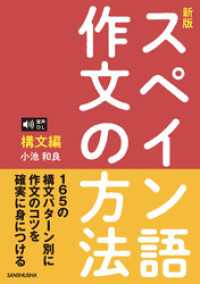 音声DL対応〈新版〉スペイン語作文の方法［構文編］