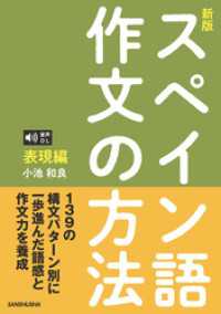 音声DL対応〈新版〉スペイン語作文の方法［表現編］