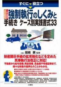 すぐに役立つ　改訂新版　入門図解　強制執行のしくみと手続き　ケース別実践書式33