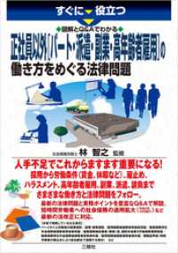 すぐに役立つ 図解とＱ＆Ａでわかる 正社員以外[パート・派遣・副業・高年齢者雇用]の働き方をめぐる法律問題