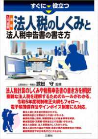 すぐに役立つ 入門図解 最新 法人税のしくみと法人税申告書の書き方