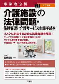 事業者必携　入門図解 介護施設の法律問題・施設管理と介護サービス申請手続き