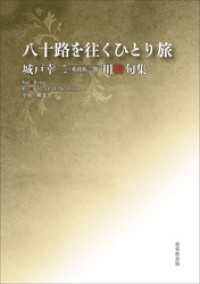 令和川柳選書　八十路を往くひとり旅