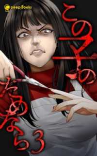 peep Books<br> 【3巻】この子のためなら（ノベル）