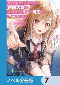 富士見ファンタジア文庫<br> コンビニ強盗から助けた地味店員が、同じクラスのうぶで可愛いギャルだった【ノベル分冊版】　7