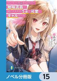 富士見ファンタジア文庫<br> コンビニ強盗から助けた地味店員が、同じクラスのうぶで可愛いギャルだった【ノベル分冊版】　15