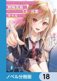 富士見ファンタジア文庫<br> コンビニ強盗から助けた地味店員が、同じクラスのうぶで可愛いギャルだった【ノベル分冊版】　18
