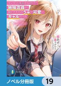富士見ファンタジア文庫<br> コンビニ強盗から助けた地味店員が、同じクラスのうぶで可愛いギャルだった【ノベル分冊版】　19