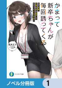 富士見ファンタジア文庫<br> かまって新卒ちゃんが毎回誘ってくる【ノベル分冊版】　1