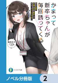 富士見ファンタジア文庫<br> かまって新卒ちゃんが毎回誘ってくる【ノベル分冊版】　2