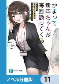 富士見ファンタジア文庫<br> かまって新卒ちゃんが毎回誘ってくる【ノベル分冊版】　11