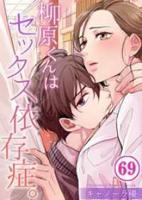 ＣｏｃｏＣｈｅｅｋ<br> 【フルカラー】柳原くんはセックス依存症。６９