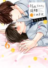 １５歳、今日から同棲はじめます。【単行本版】６【電子限定】 ＭＥＱＬＭＥ