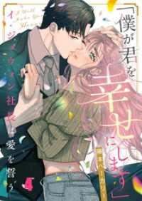 「僕が君を幸せにします」～イ・ジュウォン社長は愛を誓う４ ＣｏｃｏＣｈｅｅｋ