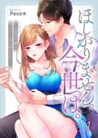 ＭＥＱＬＭＥ<br> ほしがりません。今世は。～元悪役令嬢はスパダリ上司に溶かされる～１