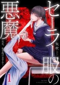 セーラー服の悪魔～先生、私を抱けますか？～１ ＣＯＭＩＣゴイチ