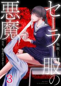 セーラー服の悪魔～先生、私を抱けますか？～３ ＣＯＭＩＣゴイチ