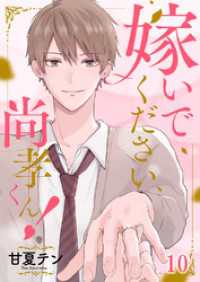 ピース！<br> 嫁いでください、尚孝くん！１０