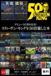 デビュー50周年記念！　スティーヴン・キングを50倍愉しむ本 文春e-Books