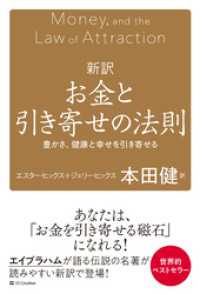 新訳 お金と引き寄せの法則　豊かさ、健康と幸せを引き寄せる