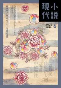 小説現代　２０２３年　６月号（ライト版） 小説現代