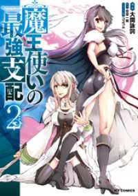 HJコミックス<br> 【電子版限定特典付き】魔王使いの最強支配2