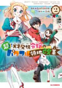 【電子版限定特典付き】超！！！ 天才発明令嬢のパワフル領地改革2 HJコミックス