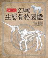 美しい幻獣生態骨格図鑑 サクラBooks